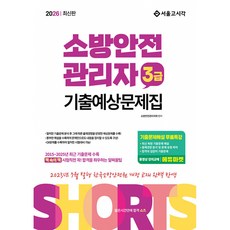 2026 쇼츠 소방안전관리자 3급 기출예상문제집, 서울고시각