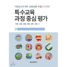 특수교육 과정 중심 평가