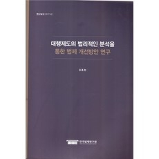 대행제도의 법리적인 분석을 통한 법제 개선방안 연구, 한국법제연구원, 김종천 저