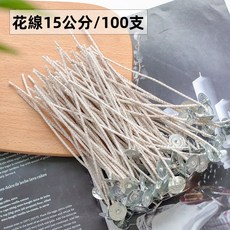 手工蠟燭芯 15公分 100支 香薰蠟燭DIY材料 HTP花線蠟芯 粗棉線 無煙耐燒蠟芯 過蠟 帶鐵托燈芯 40股, 1個, 15CM蠟燭芯100根【40股】