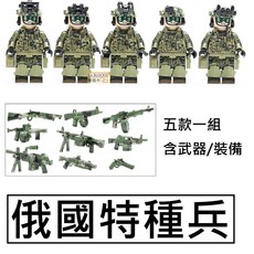 樂積木 俄國特種兵積木 五款一組含裝備武器, 1個