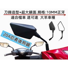 204忍者後照鏡 刀鋒造型 超大鏡面 10mm正牙, 1個, 標準牙10MM正牙