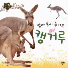 엄마 품이 좋아요 캥거루, 인북, 편집부 저, 지구별 자연동화, 없음null