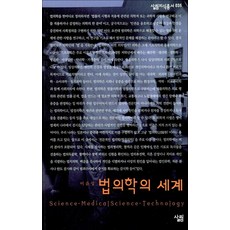 법의학의 세계 (살림지식총서 35), 살림
