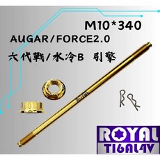 ROYAL 鈦合金 M10*340 引擎螺絲, 1個