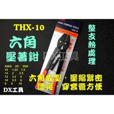 台利安TLA 六角成型壓著鉗 THX-10 THX-50 THX-10N 台灣製造 音響壓接, 1個