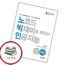 노코드 빅재미로 배우는 인공지능 노코드빅재미로배우는인공지능 추천도서, 없음