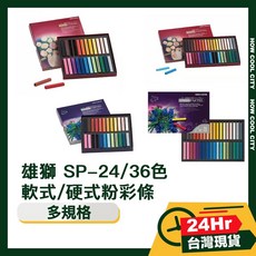 雄獅 SP-24色軟式粉彩條 (台灣24小時出貨) - 色彩鮮明、質地柔滑、易於混合, 1個, HP-24色硬式