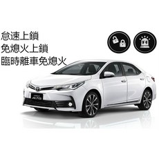 ALTIS 11代 11.5代 怠速熄火免熄火上鎖，減少引擎耗損，優化駕駛體驗, 1個