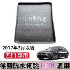 T.C車用品 BMW G30 5系列 17年後 四門車款 專用後廂防水托盤 立體凹槽設計, BMW G30 5系列,郵局 宅配通 新竹 大榮捲起來