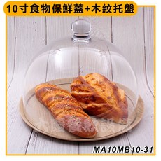 嚞 木紋托盤食物保鮮蓋 - 蛋糕/透明/塑膠蓋, 1個