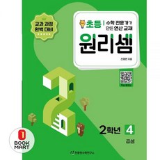 북마트 원리셈 초등 2학년 4 ISBN-9791160123227, 북마트 원리셈 초등 2학년 4 ISBN-97911601, 초등2학년