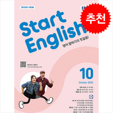 EBS FM Radio Start English 2025년 10월호, 스타트 잉글리시(EBS 방송교재 2025년 10월호), 동아출판 편집부(저), 동아출판