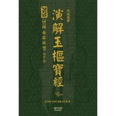 淵海玉樞寶經 精裝版 修訂版, 太學堂