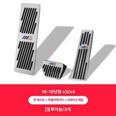 페달튜닝 페달커버 BMW GT F 자동차 시리즈, 2018 2019 에디션 3 스포츠 휴식 3개, 기본 차종