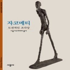 [개똥이네][중고-상] 자코메티