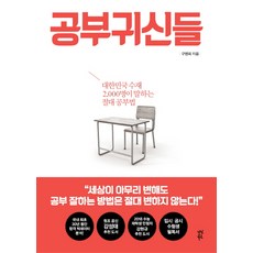 dasanbooks 學習之神們：大韓民國2 000名資優生所說的絕對學習法, 具孟會 著