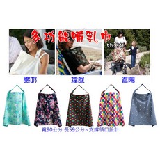 中壢24H出貨 哺乳巾/餵奶巾/餵奶衣/手推車披風/背巾遮陽巾/授乳巾 /寶寶睡毯/立體領口/頸撐/夏天薄款 含稅附發