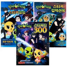 신비아파트(고스트볼Z 어둠의퇴마사)-스티커북 3종세트