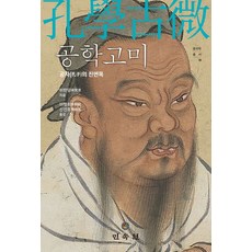공학고미:공자의 진면목, 공학고미, 쉬판덩(저) / 이명희, 신진호(역), 민속원, 쉬판덩 저/이명희,신진호 역