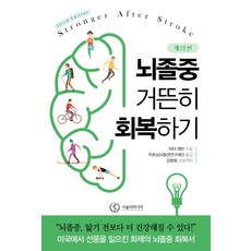 뇌졸중 거뜬히 회복하기, 피터 레빈, 서울의학서적