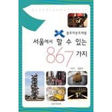 서울에서 할 수 있는 867가지, BR미디어, 김은조 저