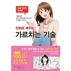 만화로 배우는가르치는 기술:인재 육성의 바이블, 라즈베리, 이시다 준 글,그림/황성준,신일철,임단비 공역