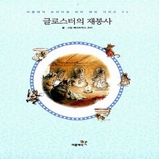 새책-스테이책터 [글로스터의 재봉사 미니북 (한글판)] --더클래식 프리미엄 피터 래빗 미니북 시리즈 (한글판) 3-더클래, 글로스터의재봉사미니북(한글판), 더클래식 프리미엄 피터 래빗 미니북 시리즈
