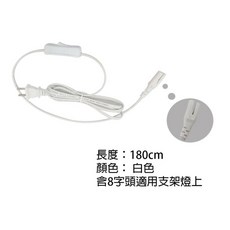 白色 180cm 8字頭開關電源線 適用支架燈 串接燈, 1個