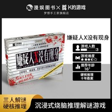甜蜜cosmetics 嫌疑人X沒有現身 三人本十年懸案硬核推理互動盒裝桌遊劇本殺, 1個, 【嫌疑人X沒有現身】3人本