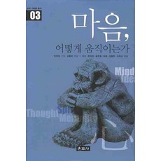 마음 어떻게 움직이는가, 운주사, 미산,한자경,윤원철 등저