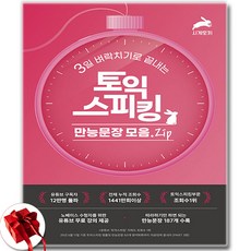 (시계토끼제니쌤) 3일 벼락치기로 끝내는 토익스피킹 만능문장 모음.ZIP / 신속배송 / 사은품 증정, 시계토끼, 시계토끼제니쌤