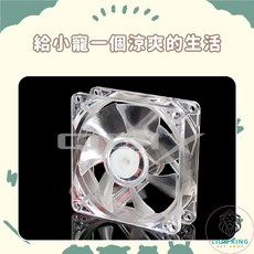 獅子王寵物 小寵專用酷涼風扇 USB散熱風扇 倉鼠整理箱適用, 1#8cm無燈款 (送束帶*4)