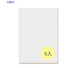 富福里 博崴 D904P A4描圖紙（空白）6入組，優質紙張，適用素描、速寫，繪畫創作好選擇, 1個