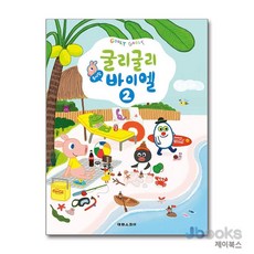 [제이북스] 굴리굴리 솜사탕 바이엘 2, 태림스코어