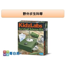 4M 哥白尼的實驗室 野外求生科學 Survival Science 望遠鏡 日晷 指南針 蒸餾水製作, 1個