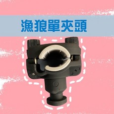 廣成釣具 漁狼船竿架 夾頭 上座 配件 船釣 海釣, 漁狼-通用型單夾頭(零件)