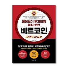비트코인 (물어보기 부끄러워 묻지 못한) (이엔제이 전용 사 은 품 증 정)