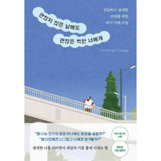 (미사키 주리) 괜찮지 않은 날에도 괜찮은 척한 너에게 -민감하고 섬세한 10대를 위한 자기 이해 수업, 길벗, 미사키 주리