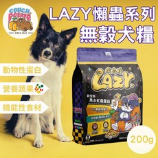 沙發馬鈴薯 Lazy懶蟲 無穀犬乾糧 純黑水虻 嚐鮮包 200g 狗飼料 無穀 狗主食, 1個, 純黑水虻200g