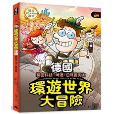 環遊世界大冒險 德國