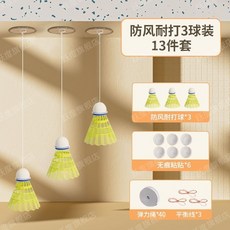 室內羽毛球訓練器 單人自動回彈自打訓練器 家用, 1個, 基礎防風球,試用套裝 1球1粘貼