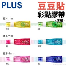 PLUS 豆豆貼 彩點膠帶 正帶/一個入 TG-724 TG-726 TG-728 雙面膠帶 立可貼 豆豆貼, 37-720 TG-724-綠(寬4mm, 1個