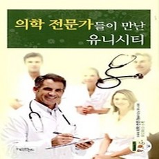 [개똥이네][중고-상] 의학 전문가들이 만난 유니시티