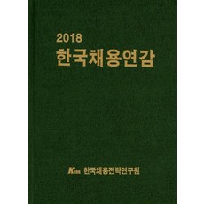 韓國招聘年鑑(2018), 韓國招聘策略研究所 著, 韓國招聘策略研究院