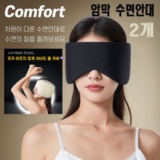 귀편한 암막 3D 수면안대 포근하고 통기성 좋은 에어로코튼 남자 여자 수면안대 특대사이즈 70cm, 2개