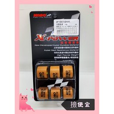KOSO 鈦金剛滾珠 普利珠 18x14mm, 1個, 8G