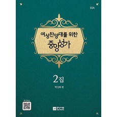 여성찬양대를 위한 중앙성가 2집, 박신화, 중앙아트