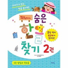 똑똑해지는 숨은한글찾기 2 - 받침과 복모음, 상품명