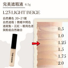 庶務客 the saem 完美 高遮瑕不卡粉 黑眼圈斑點修飾 打底提亮自然服貼, 1個, 遮瑕液-1.25-暖中間